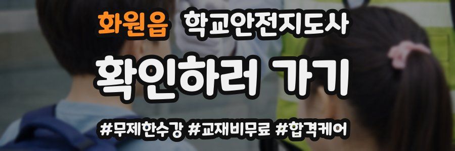 화원읍 학교안전지도사 자격증