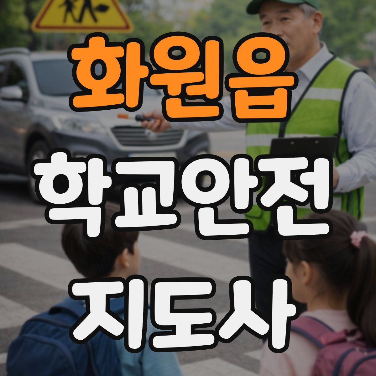 화원읍 학교안전지도사 자격증