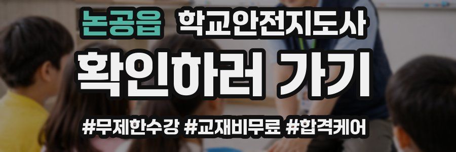 논공읍 학교안전지도사 자격증