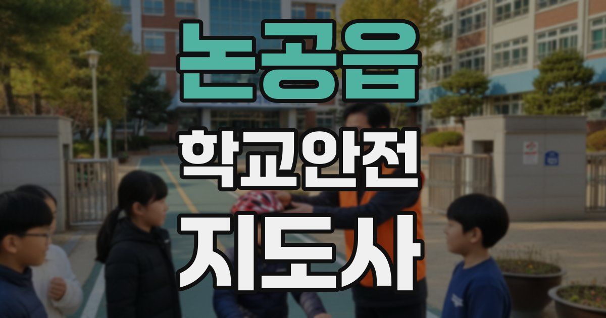 논공읍 학교안전지도사 자격증