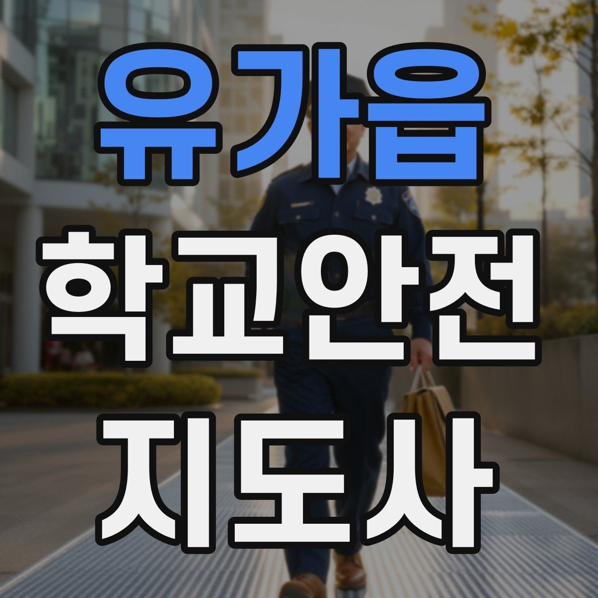 유가읍 학교안전지도사 자격증 차량 통제 요청 시 소통 방법