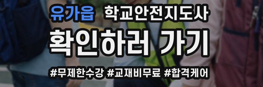 유가읍 학교안전지도사 자격증