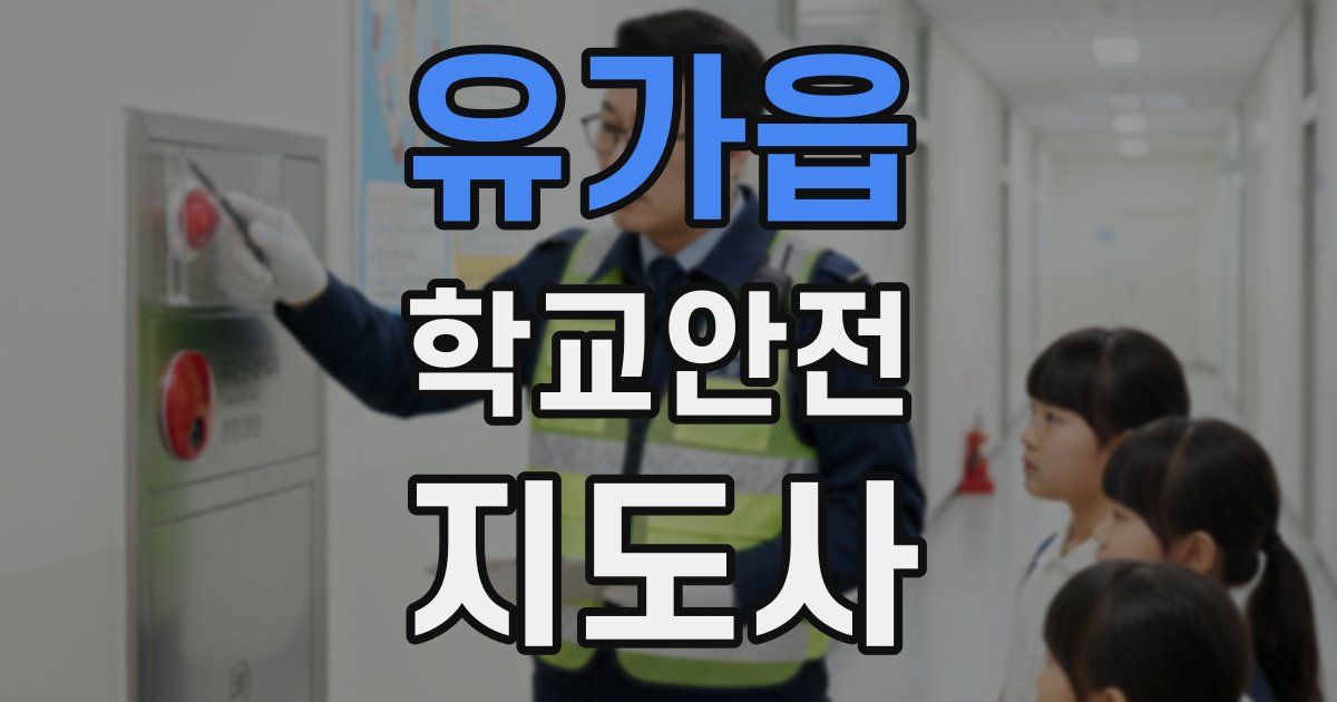 유가읍 학교안전지도사 자격증