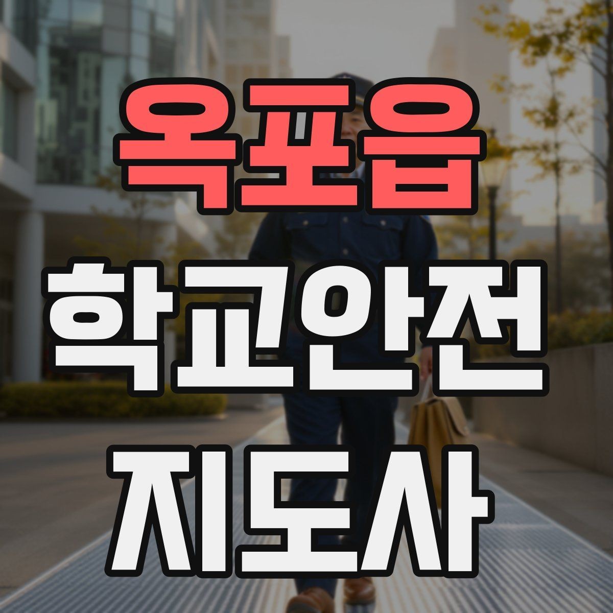 옥포읍 학교안전지도사 자격증 핵심 용어를 쉽게 정리해보기
