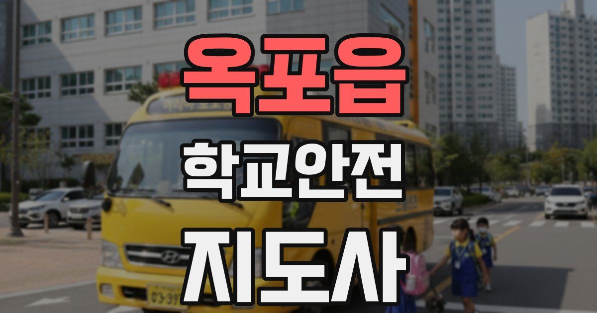 옥포읍 학교안전지도사 자격증