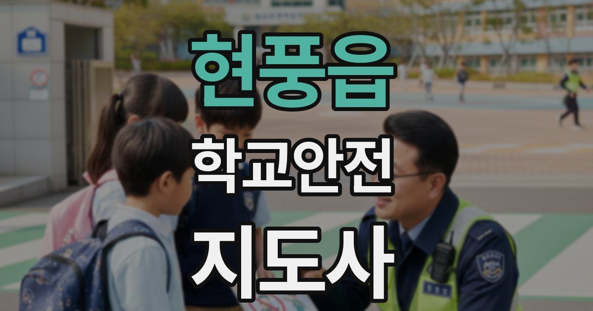 현풍읍 학교안전지도사 자격증