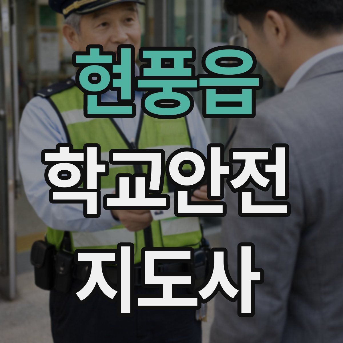 현풍읍 학교안전지도사 자격증