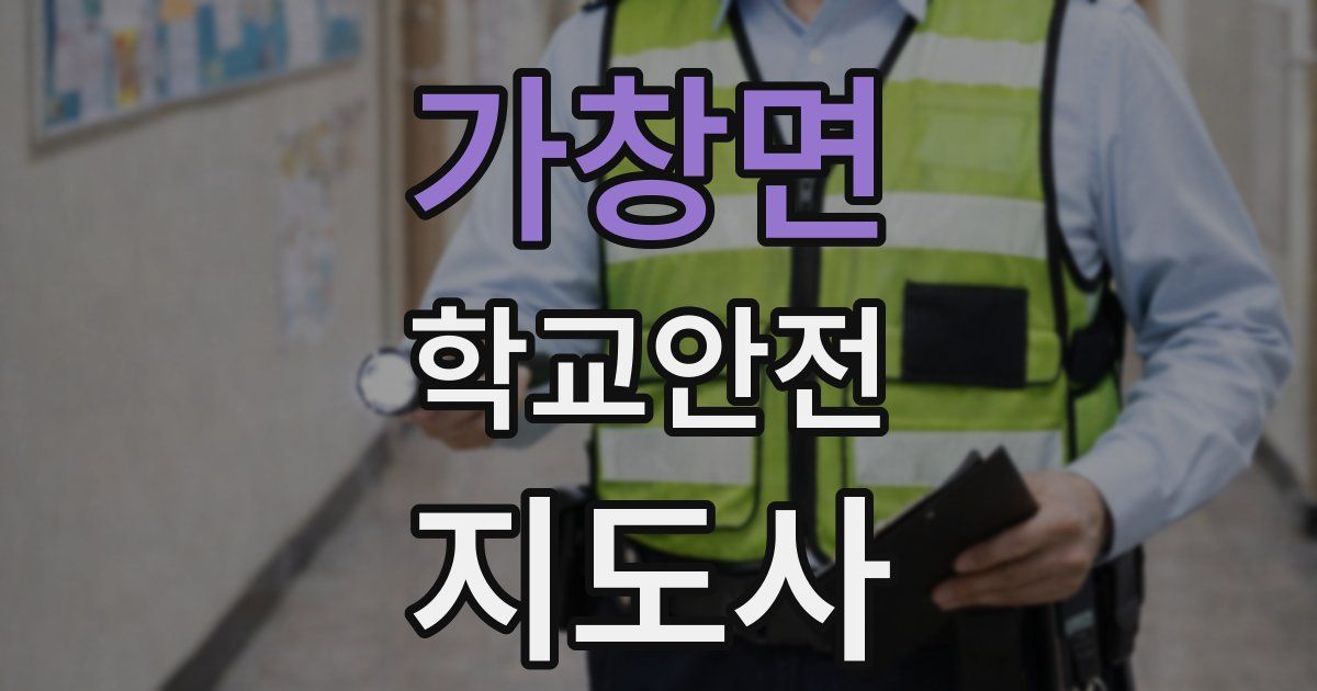 가창면 학교안전지도사 자격증