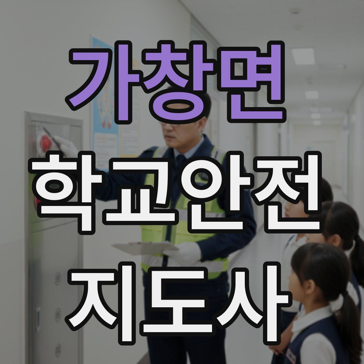 가창면 학교안전지도사 자격증