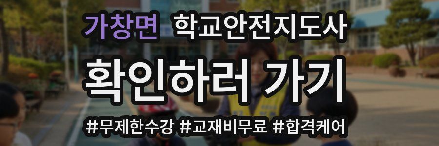 가창면 학교안전지도사 자격증