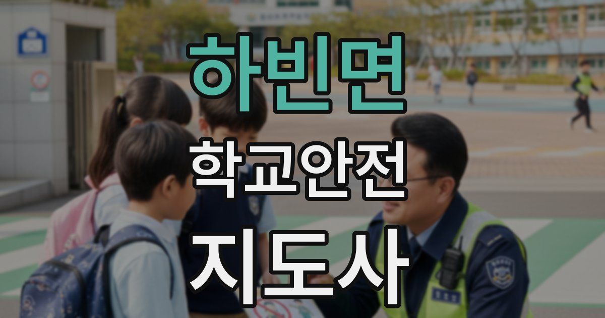 하빈면 학교안전지도사 자격증