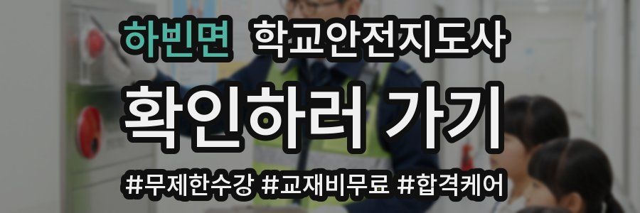 하빈면 학교안전지도사 자격증