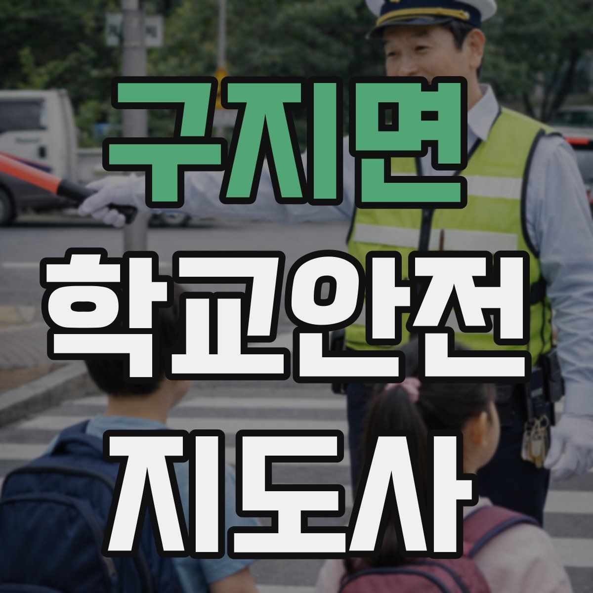 구지면 학교안전지도사 자격증