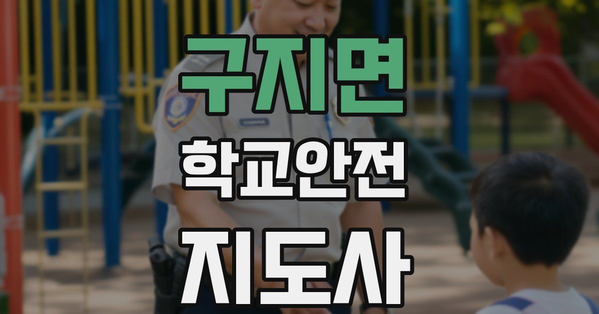구지면 학교안전지도사 자격증