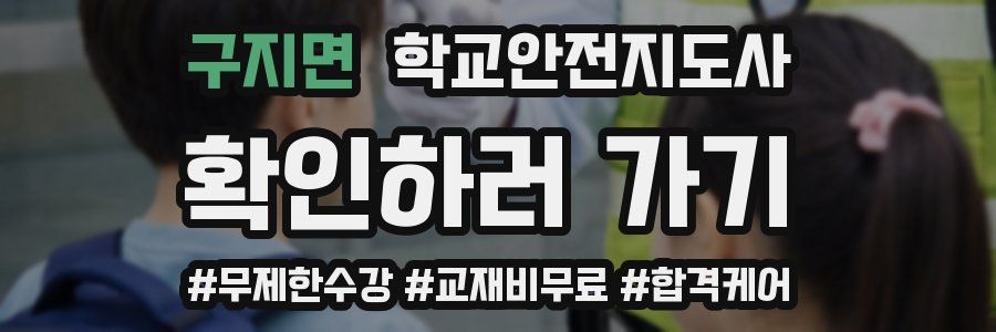 구지면 학교안전지도사 자격증