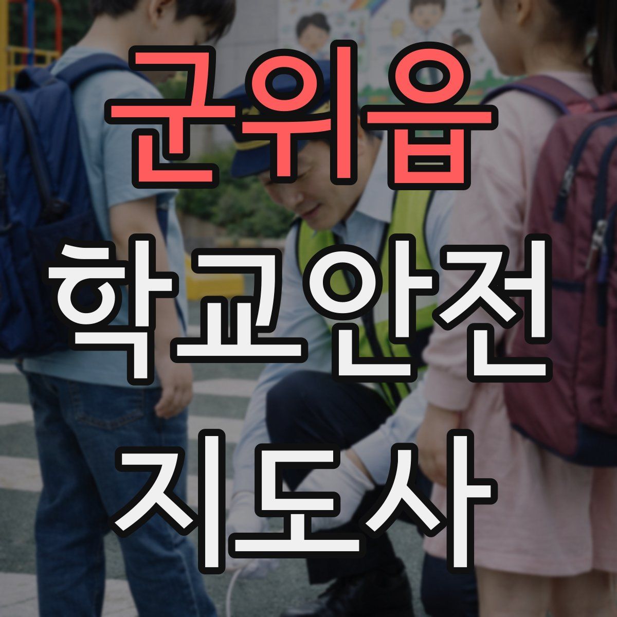 군위읍 학교안전지도사 자격증