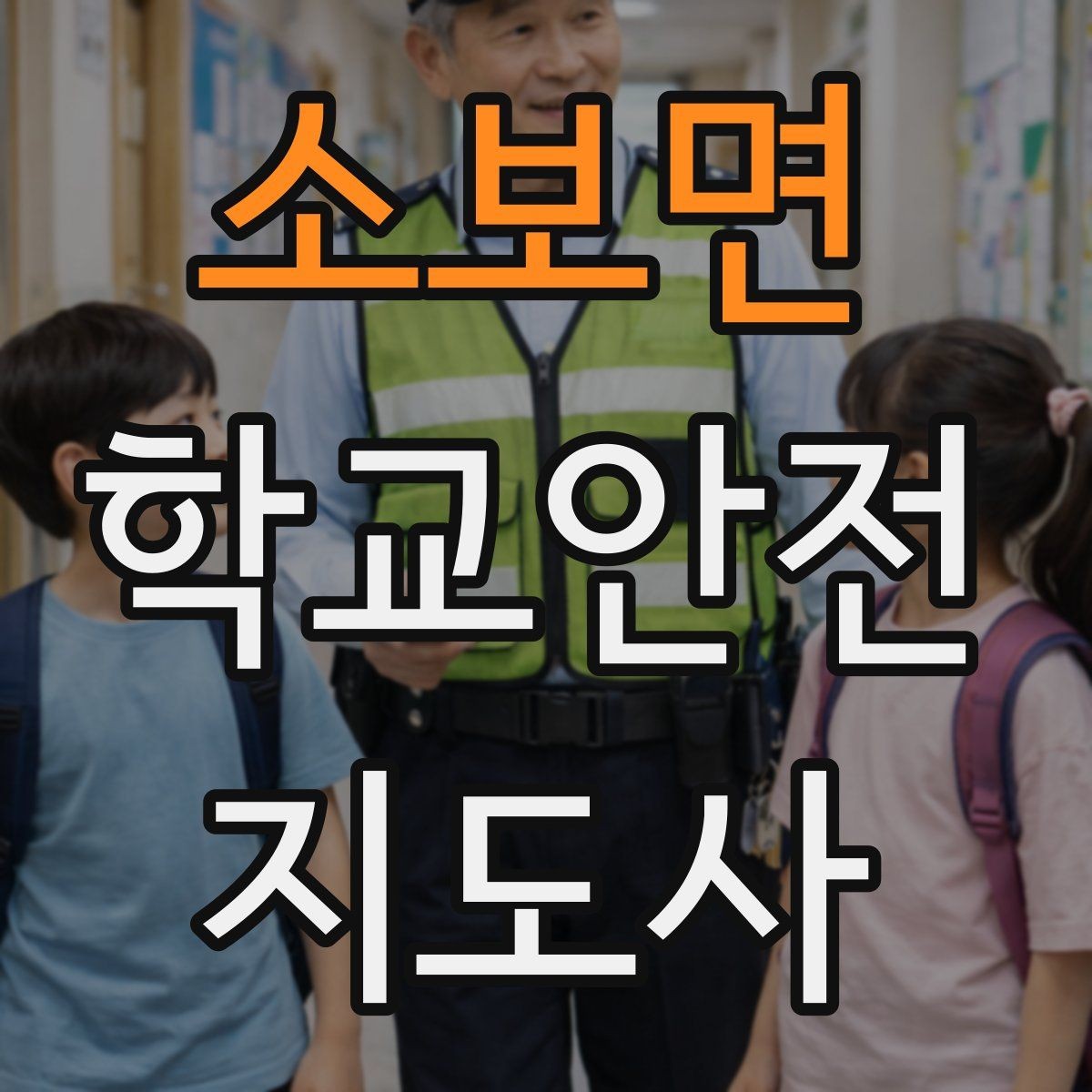 소보면 학교안전지도사 자격증 숙박형 체험학습에서 야간 안전 포인트