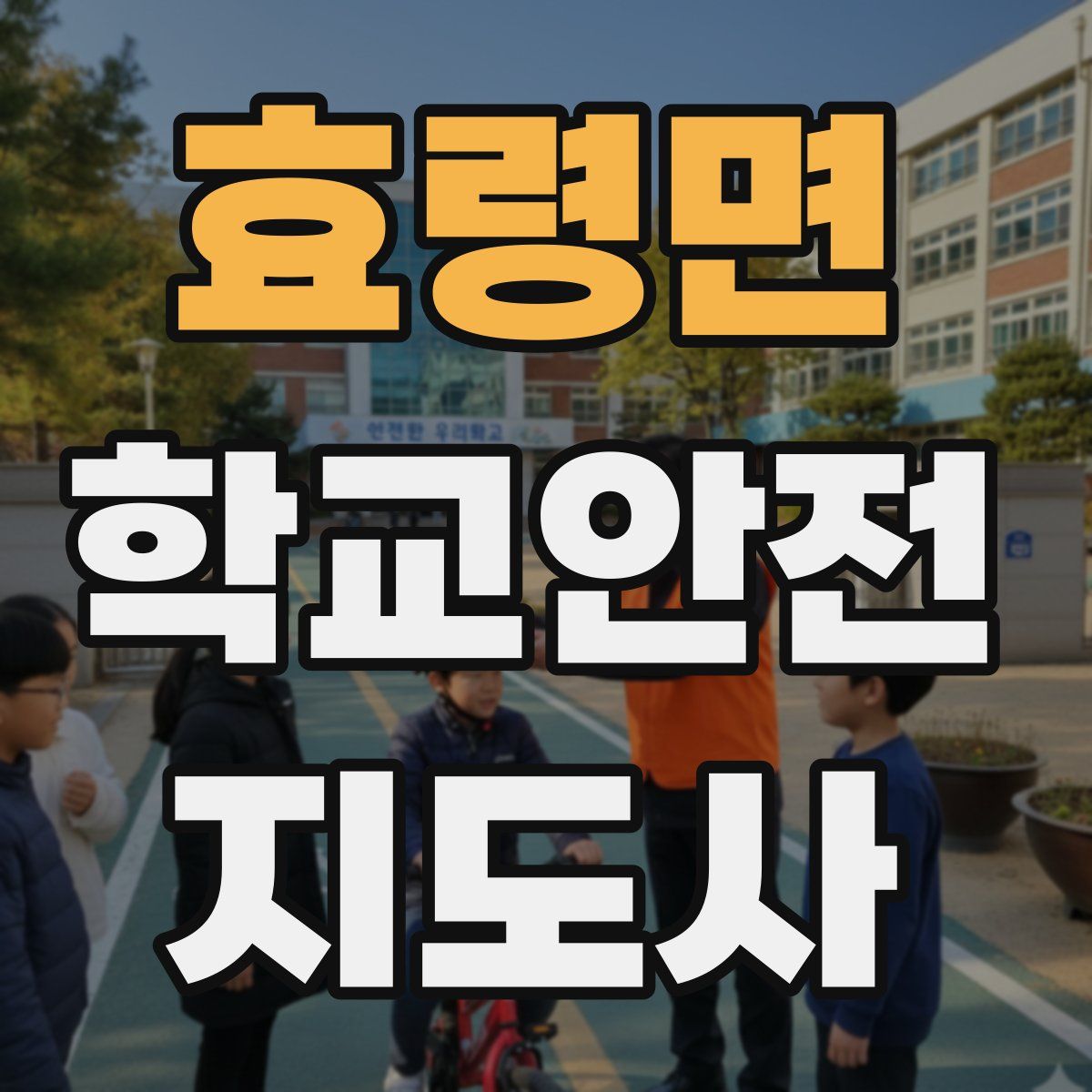 효령면 학교안전지도사 자격증