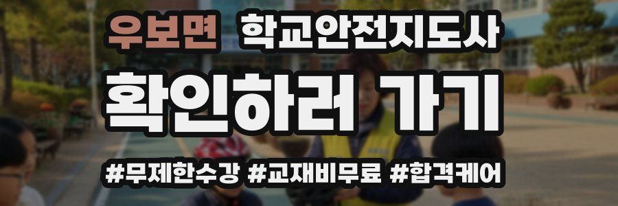 우보면 학교안전지도사 자격증