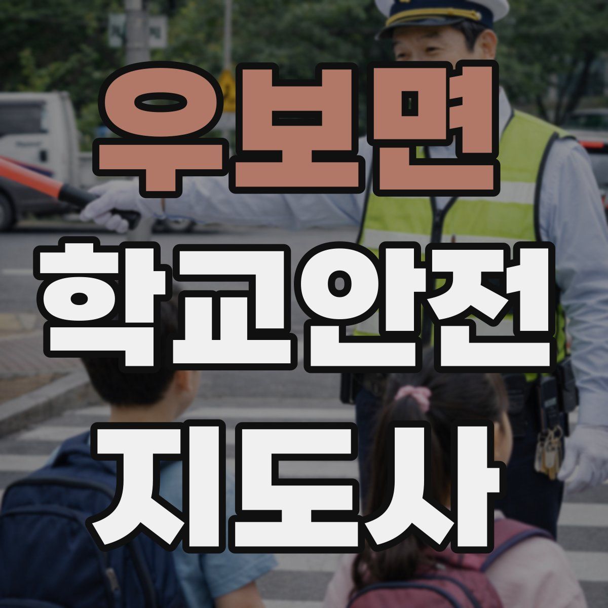 우보면 학교안전지도사 자격증