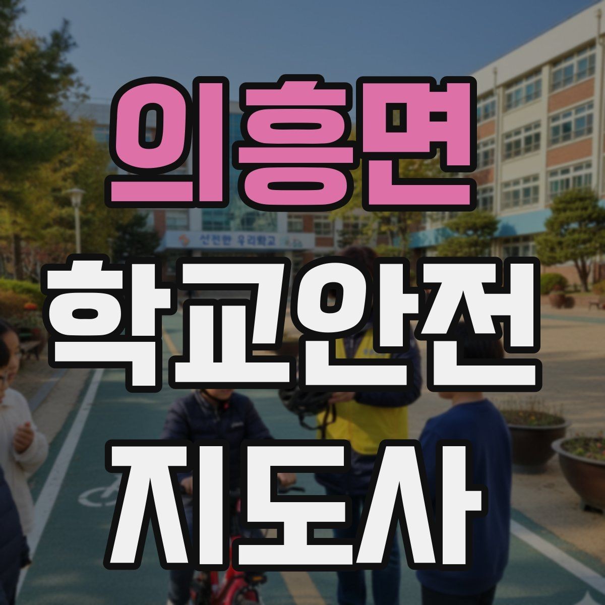 의흥면 학교안전지도사 자격증 길 잃은 학생을 만났을 때 대응