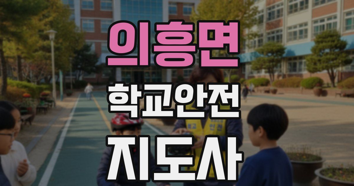 의흥면 학교안전지도사 자격증