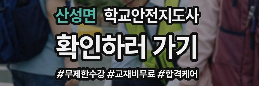 산성면 학교안전지도사 자격증