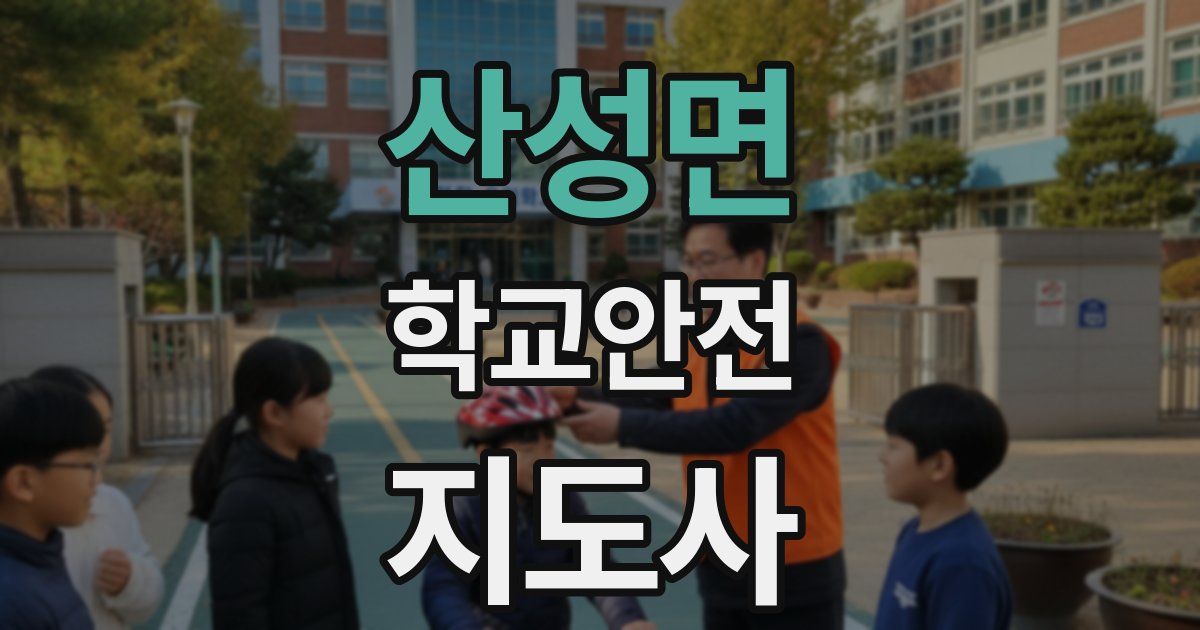 산성면 학교안전지도사 자격증