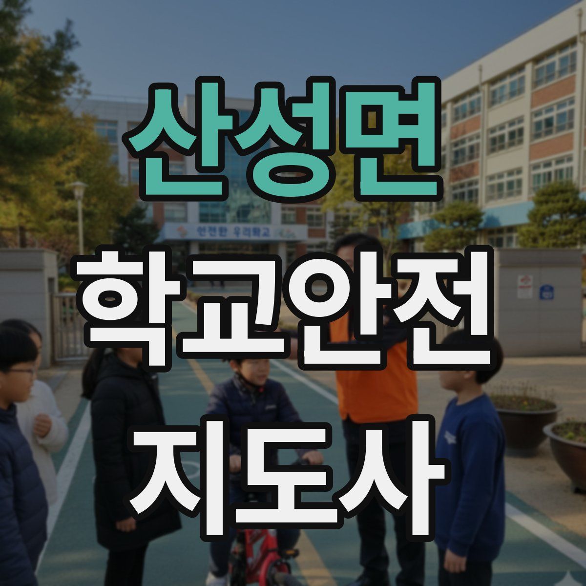 산성면 학교안전지도사 자격증