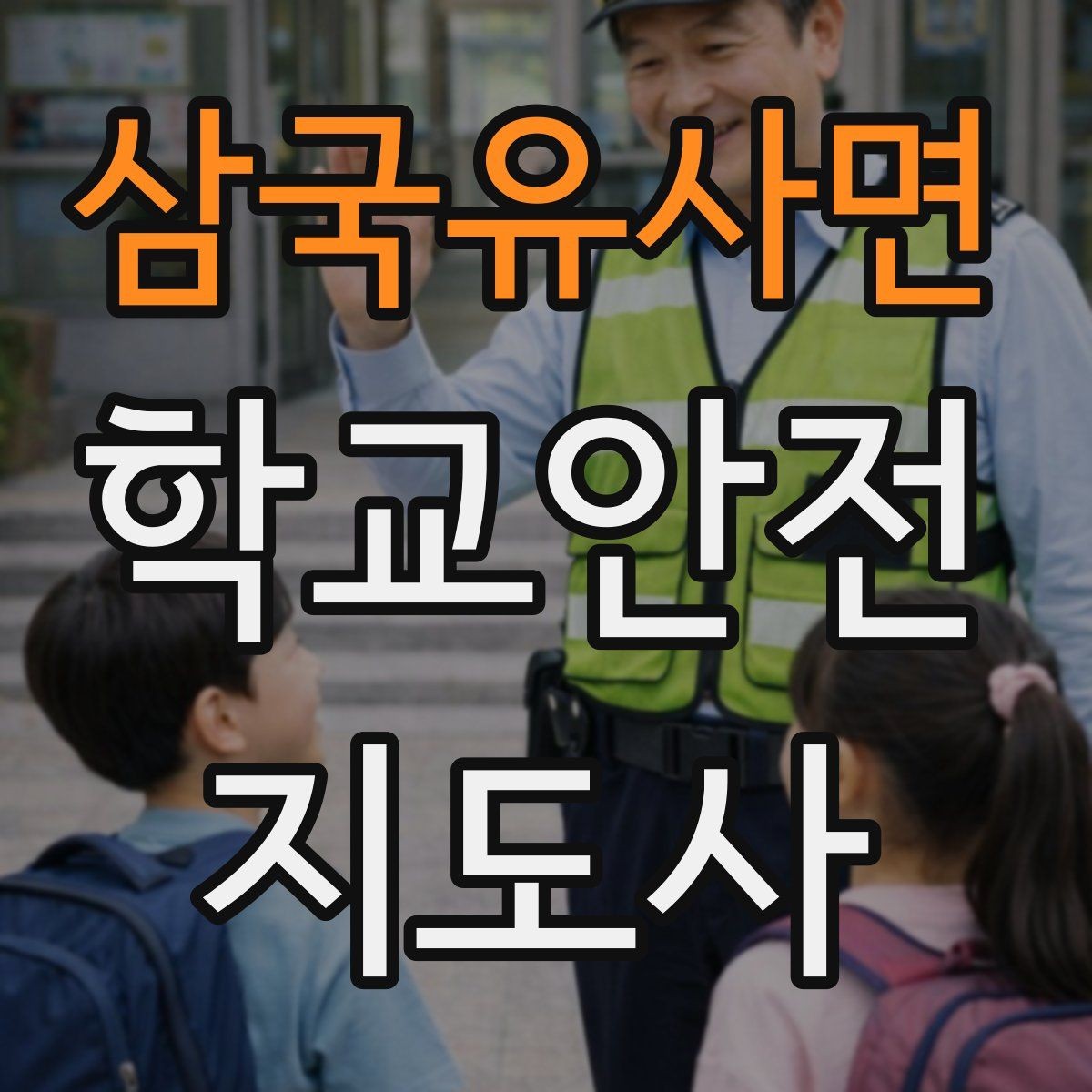 삼국유사면 학교안전지도사 자격증 길 잃은 학생을 만났을 때 대응 순서