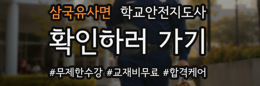 삼국유사면 학교안전지도사 자격증