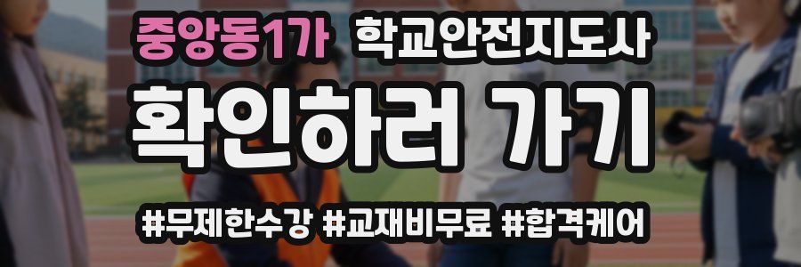 중앙동1가 학교안전지도사 자격증