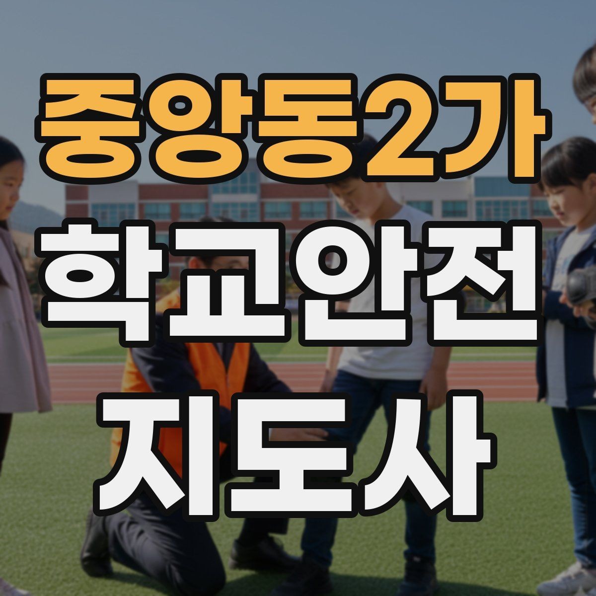 중앙동2가 학교안전지도사 자격증 학교 현장 안전의 기본 원칙