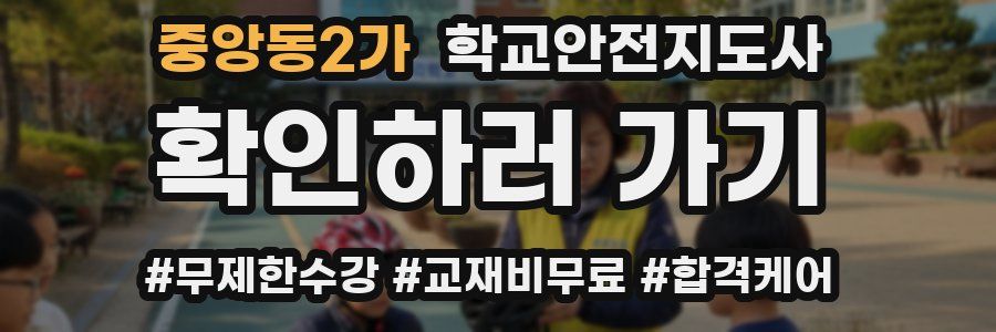 중앙동2가 학교안전지도사 자격증