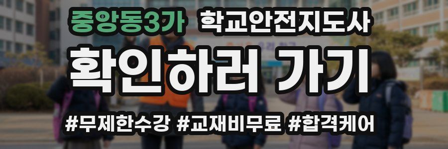 중앙동3가 학교안전지도사 자격증
