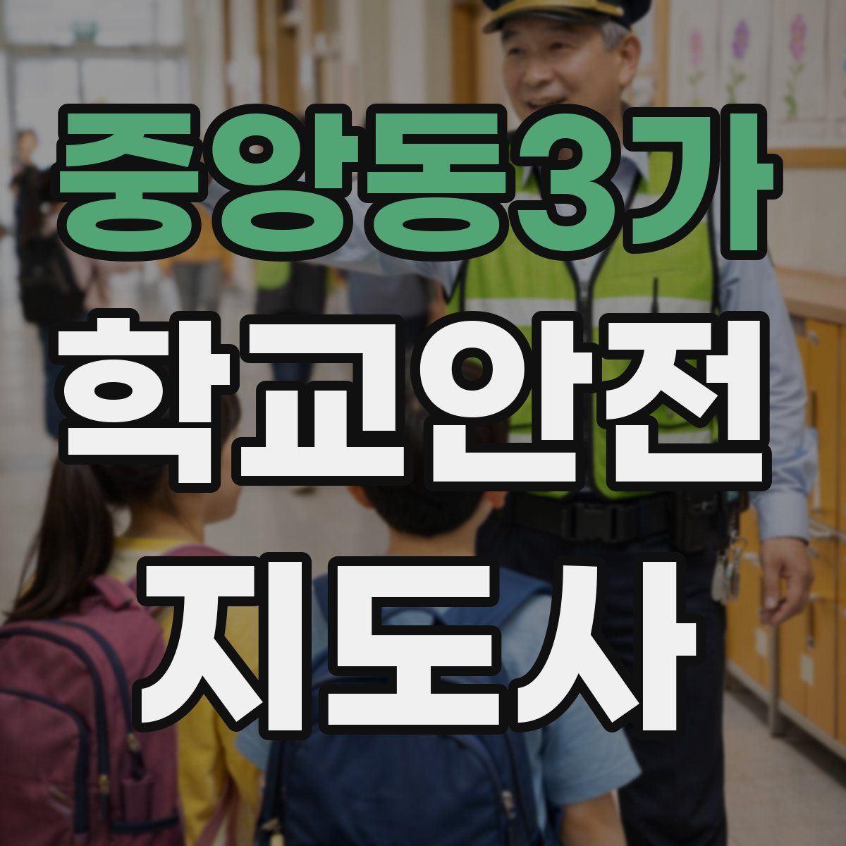 중앙동3가 학교안전지도사 자격증