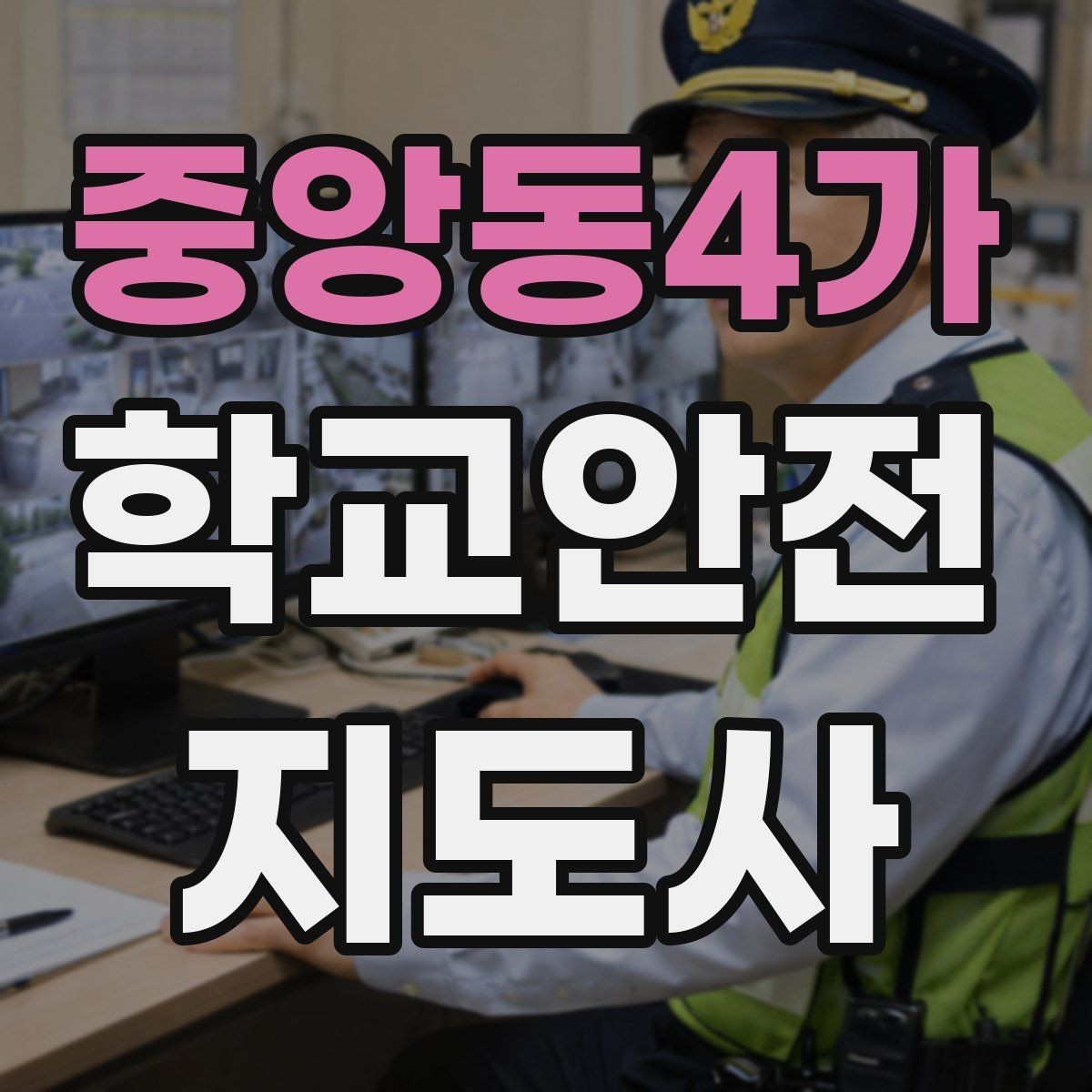 중앙동4가 학교안전지도사 자격증 등교 시간 지각 학생이 뛰어들 때 대처