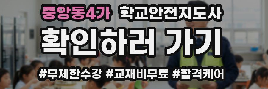 중앙동4가 학교안전지도사 자격증