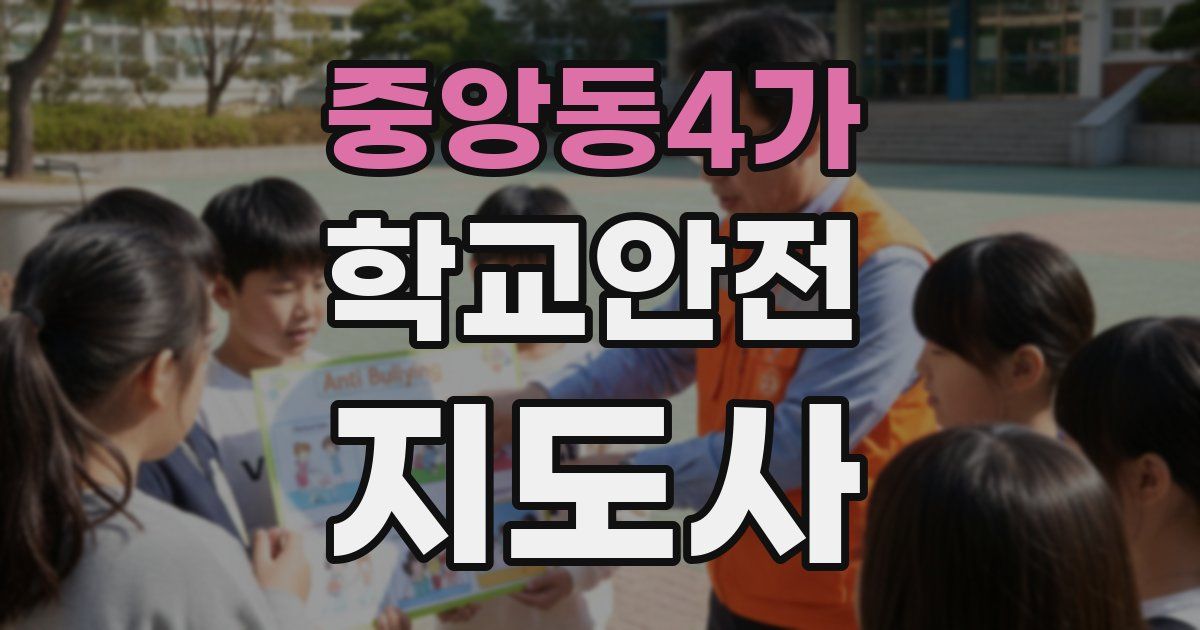 중앙동4가 학교안전지도사 자격증