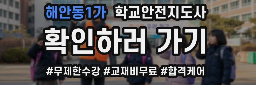 해안동1가 학교안전지도사 자격증