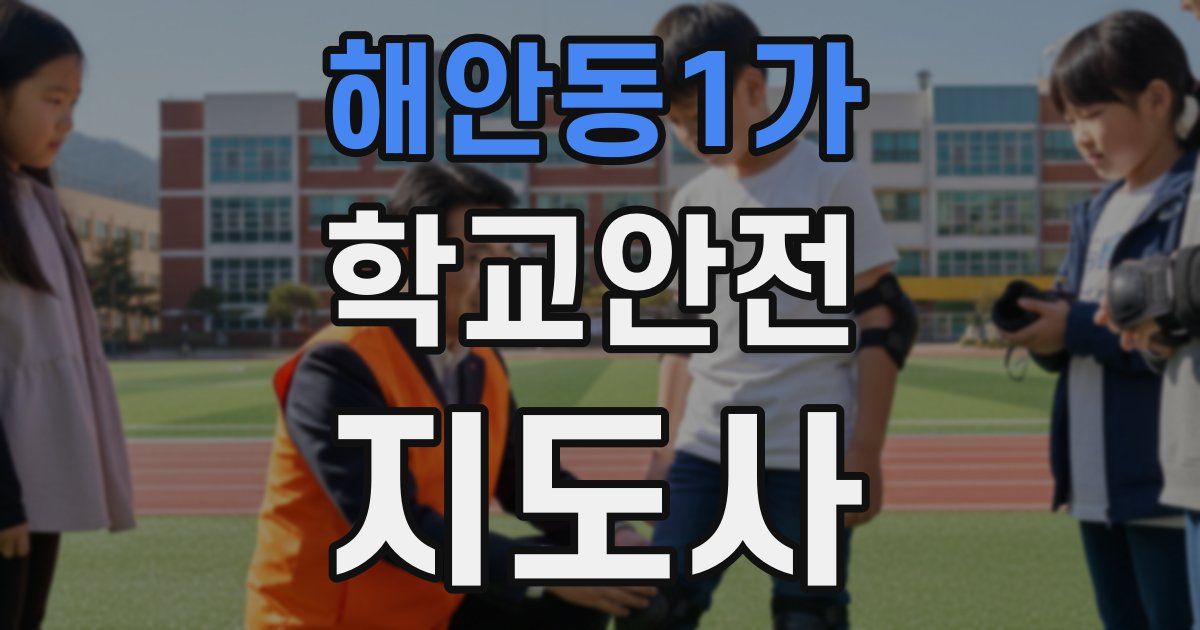 해안동1가 학교안전지도사 자격증