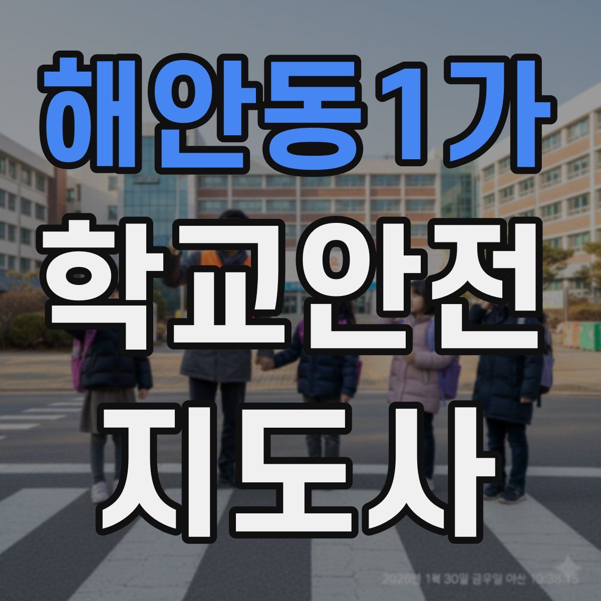 해안동1가 학교안전지도사 자격증
