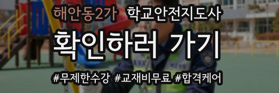 해안동2가 학교안전지도사 자격증