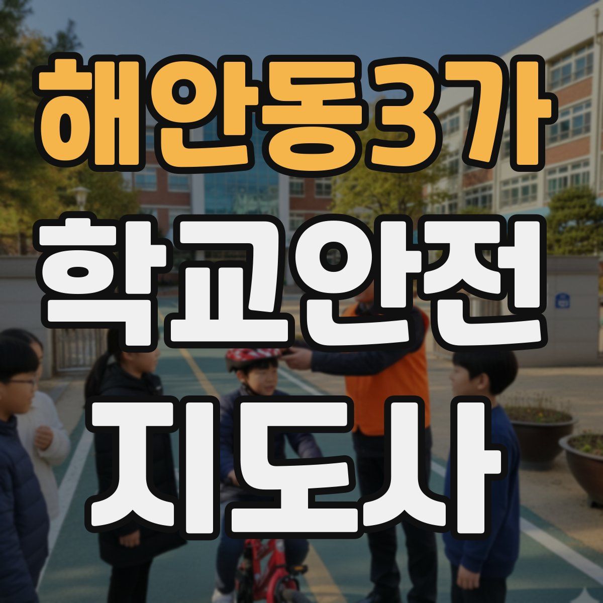 해안동3가 학교안전지도사 자격증