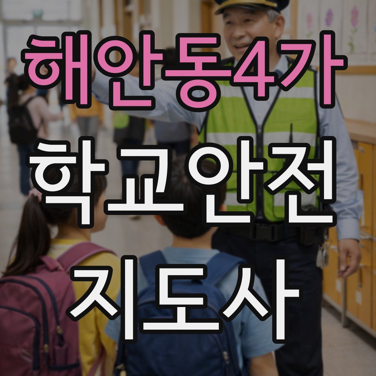 해안동4가 학교안전지도사 자격증