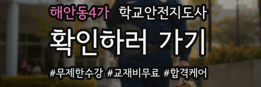 해안동4가 학교안전지도사 자격증