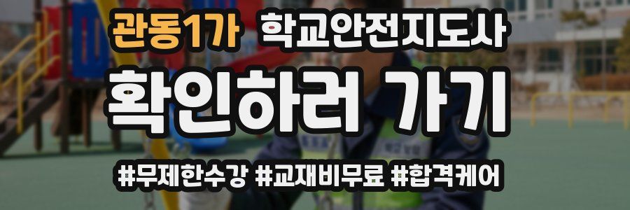 관동1가 학교안전지도사 자격증