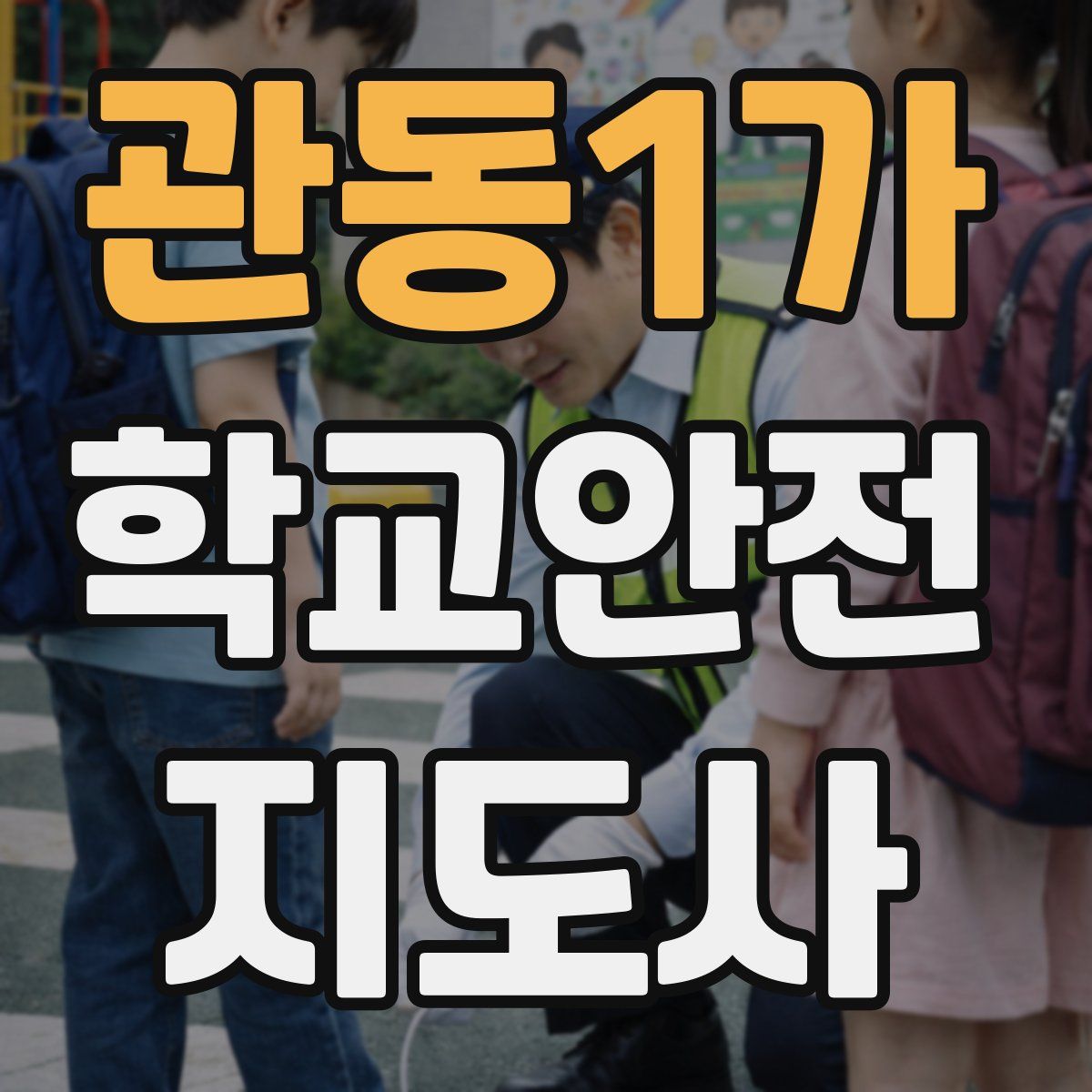 관동1가 학교안전지도사 자격증