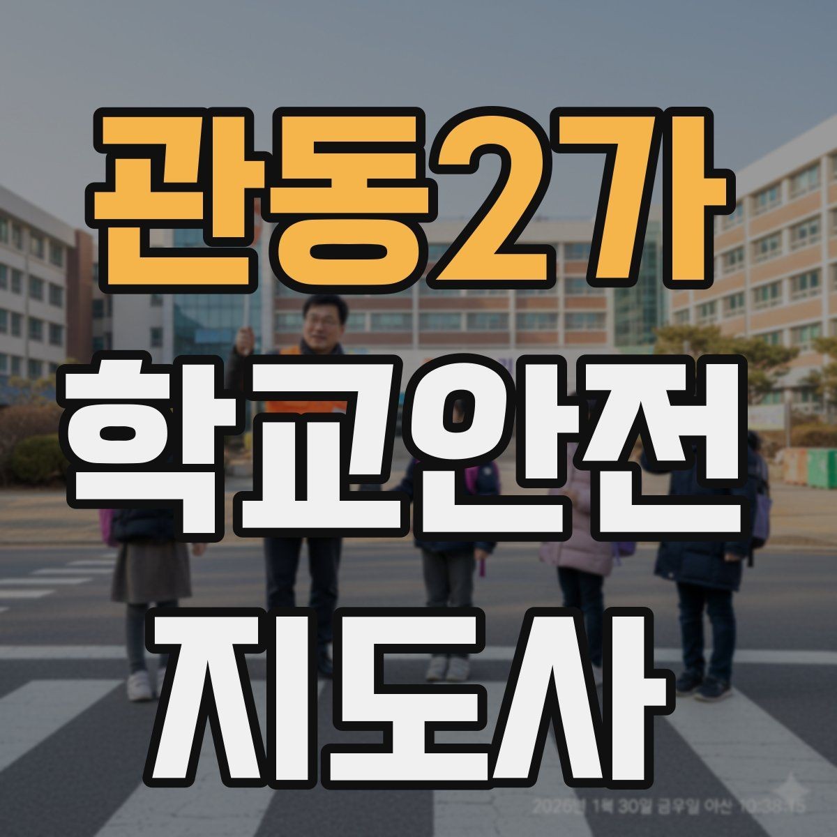 관동2가 학교안전지도사 자격증 한 번에 이해하는 핵심 역할 정리