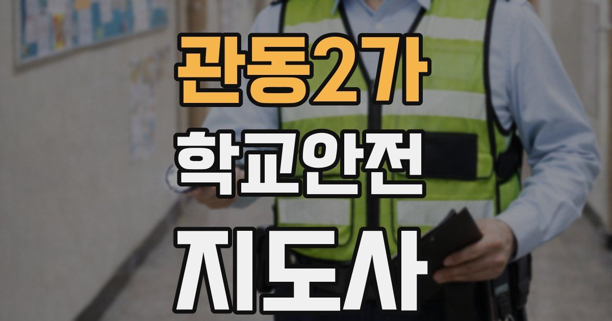 관동2가 학교안전지도사 자격증